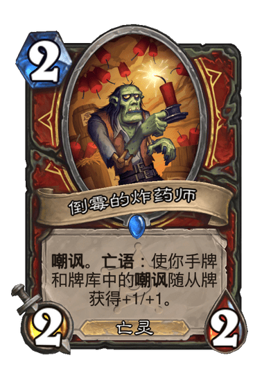 炉石传说倒霉的炸药师卡牌图鉴