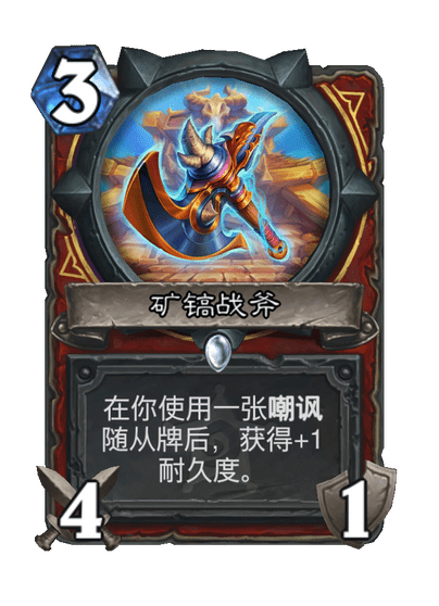 炉石传说矿镐战斧卡牌图鉴