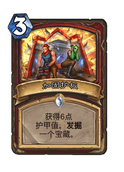 炉石传说加固护板卡牌图鉴