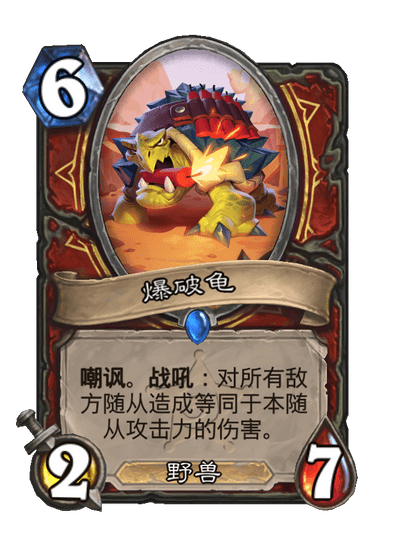 炉石传说爆破龟卡牌图鉴