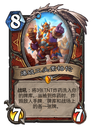 炉石传说爆破工头索格伦卡牌图鉴