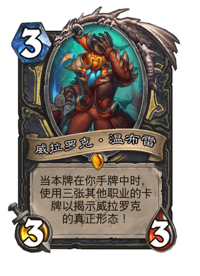 炉石传说威拉罗克温布雷卡牌图鉴