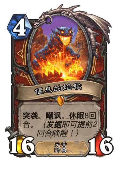 炉石传说偃息的焰喉卡牌图鉴