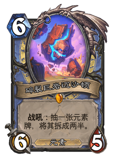 炉石传说碎裂巨岩迈沙顿卡牌图鉴