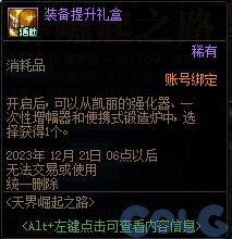 DNF天界崛起之路活动攻略