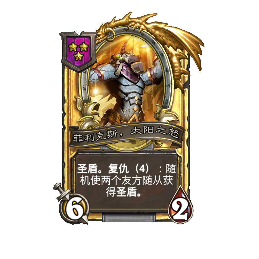 《炉石传说》酒馆战棋新随从菲利克斯太阳之怒介绍