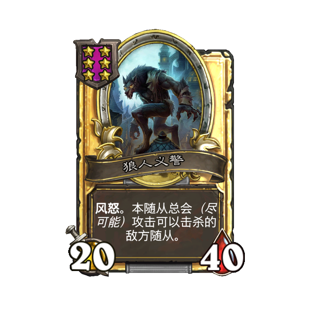 《炉石传说》酒馆战棋新随从狼人义警介绍