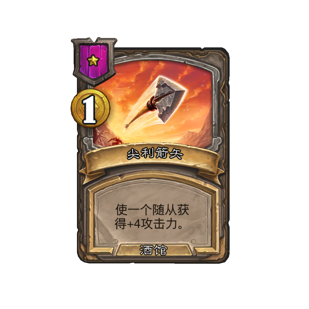 《炉石传说》酒馆战棋新法术尖利箭矢介绍