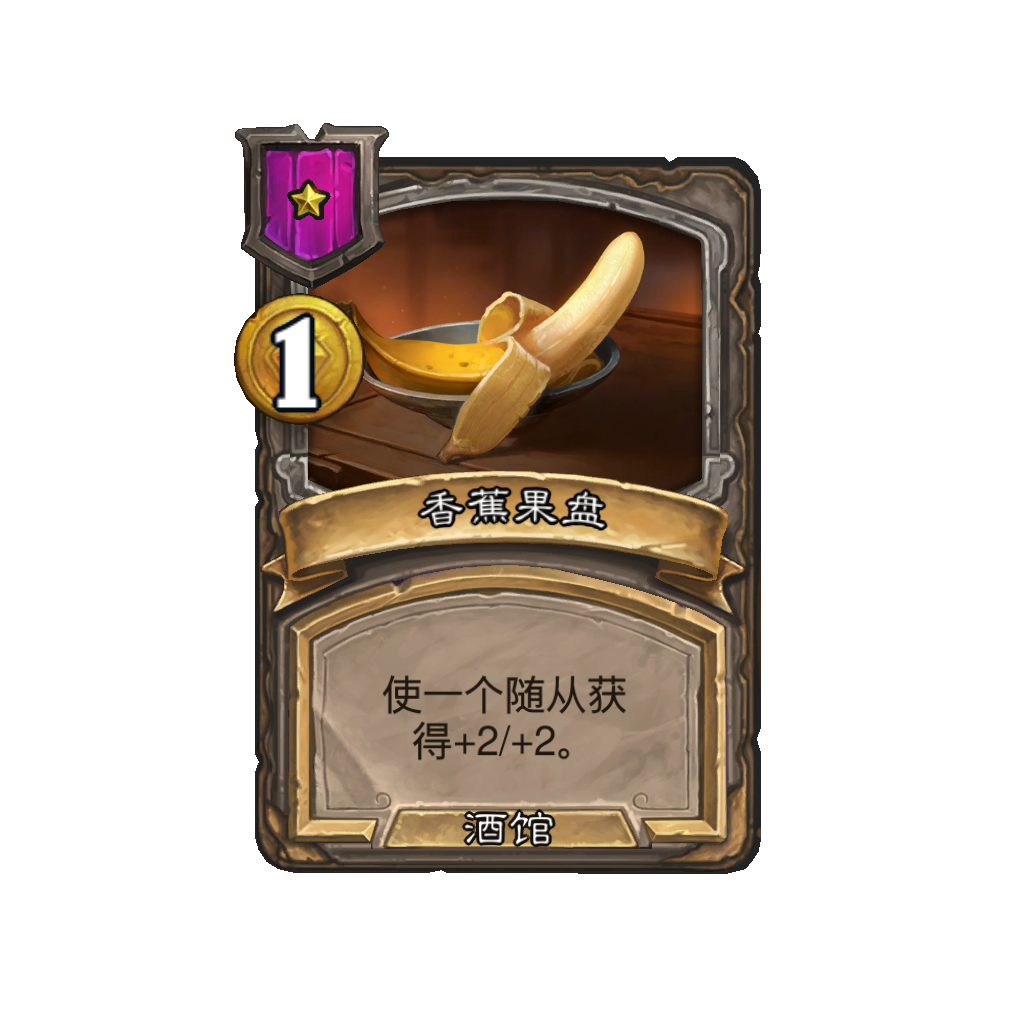 《炉石传说》酒馆战棋新法术香蕉果盘介绍