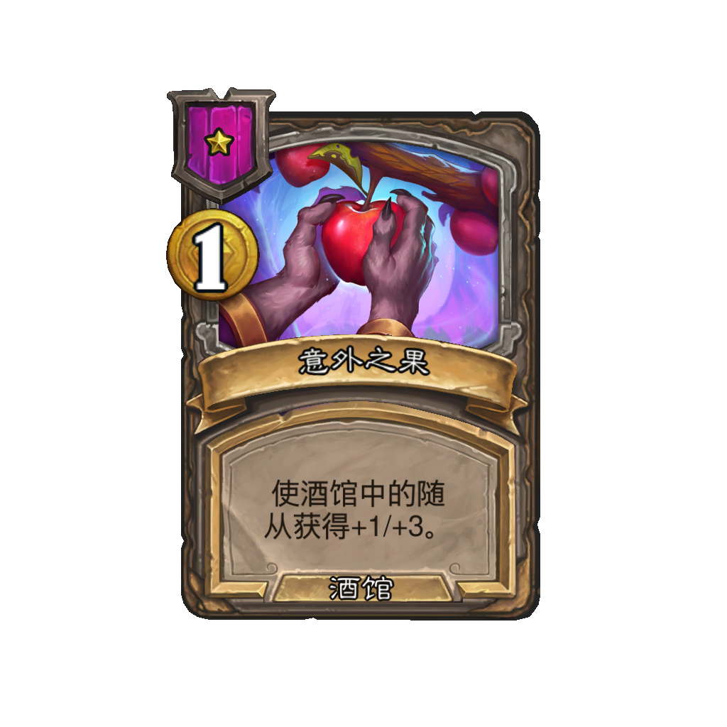 《炉石传说》酒馆战棋新法术意外之果介绍