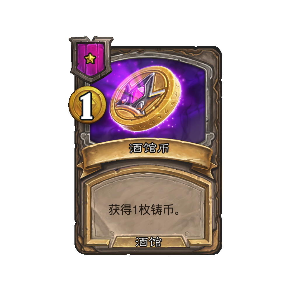 《炉石传说》酒馆战棋新法术酒馆币介绍