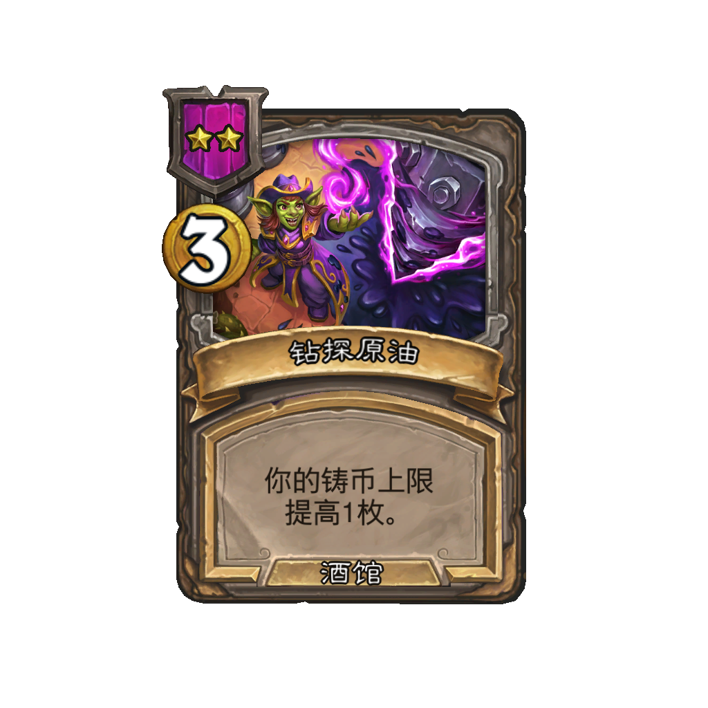 《炉石传说》酒馆战棋新法术钻探原油介绍
