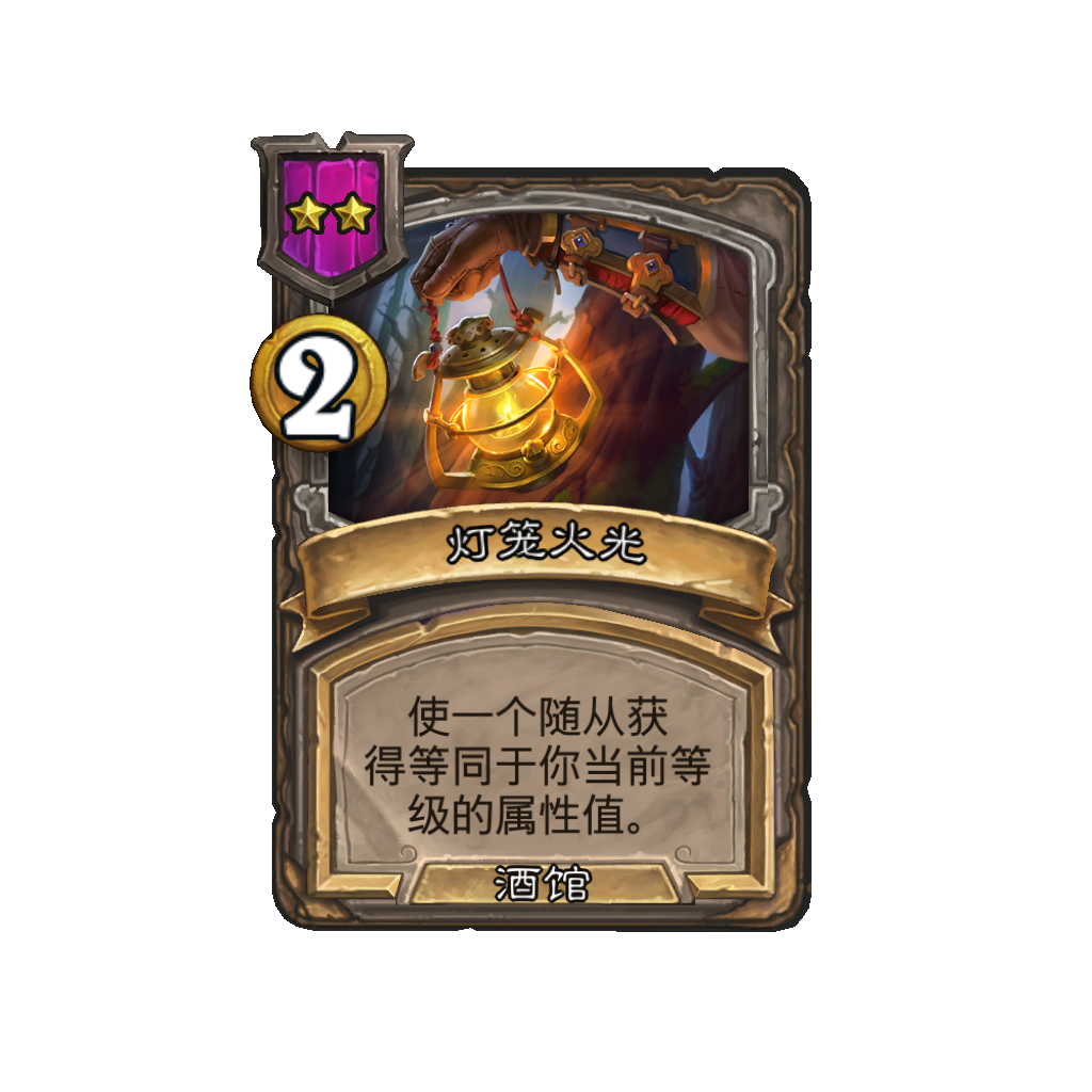《炉石传说》酒馆战棋新法术灯笼火光介绍