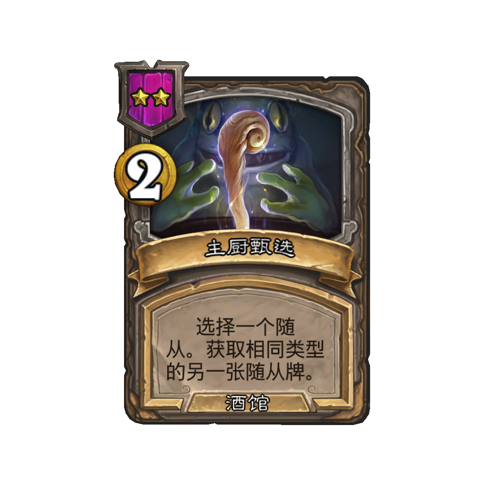 《炉石传说》酒馆战棋新法术主厨甄选介绍