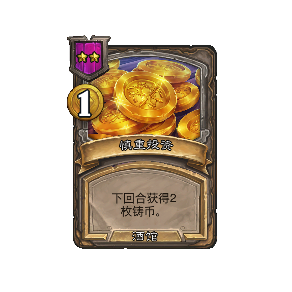 《炉石传说》酒馆战棋新法术慎重投资介绍