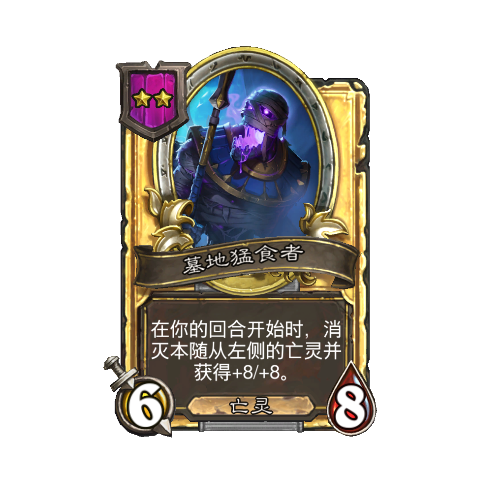 《炉石传说》酒馆战棋新随从墓地猛食者介绍