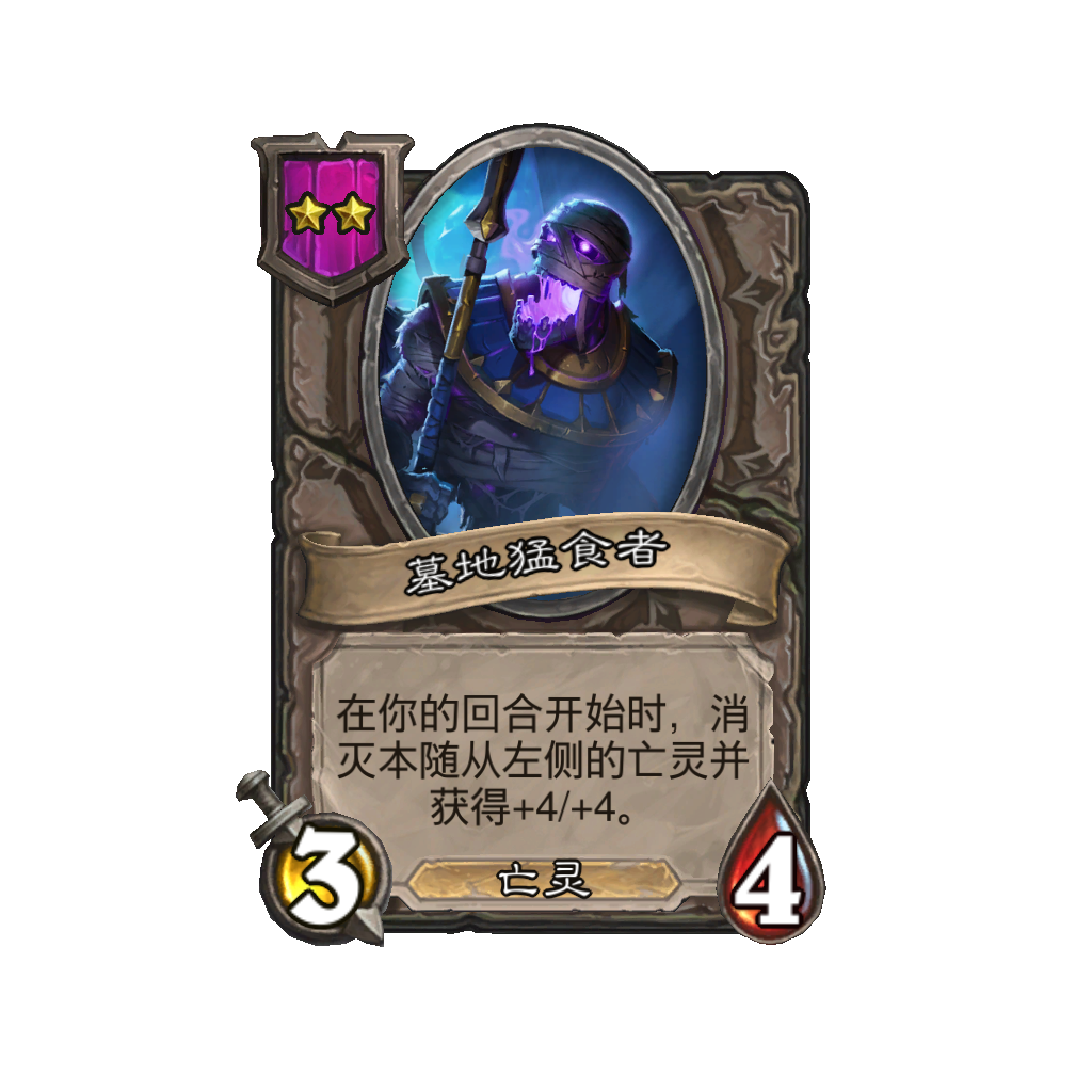 《炉石传说》酒馆战棋新随从墓地猛食者介绍