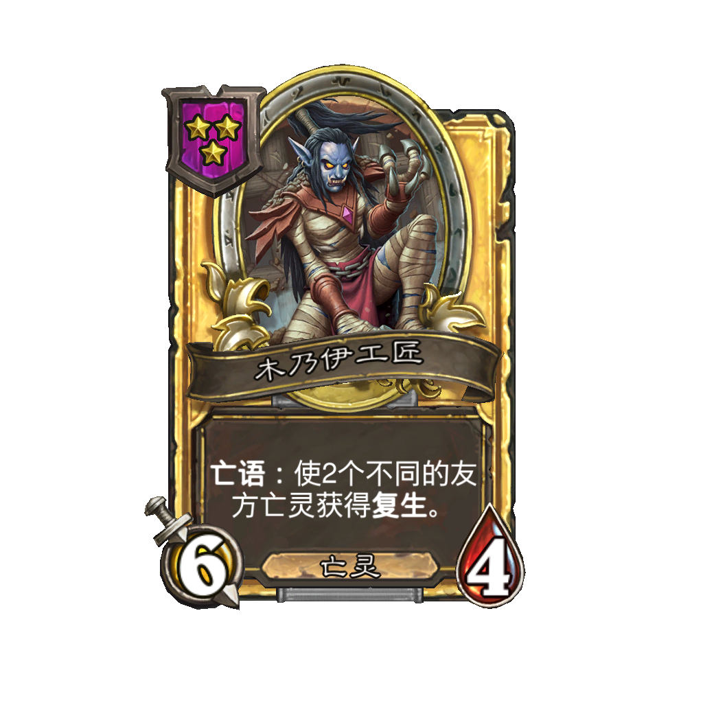 《炉石传说》酒馆战棋新随从木乃伊工匠介绍