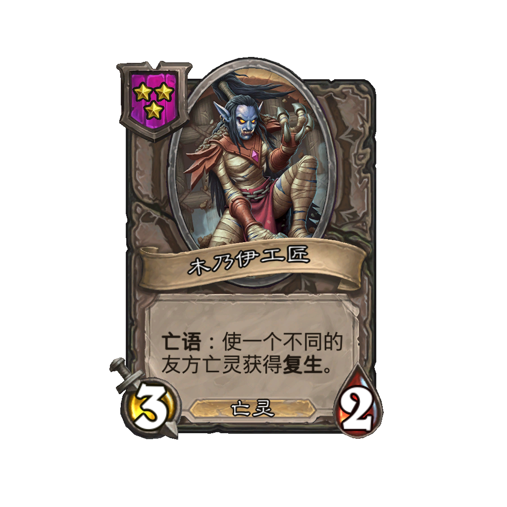 《炉石传说》酒馆战棋新随从木乃伊工匠介绍