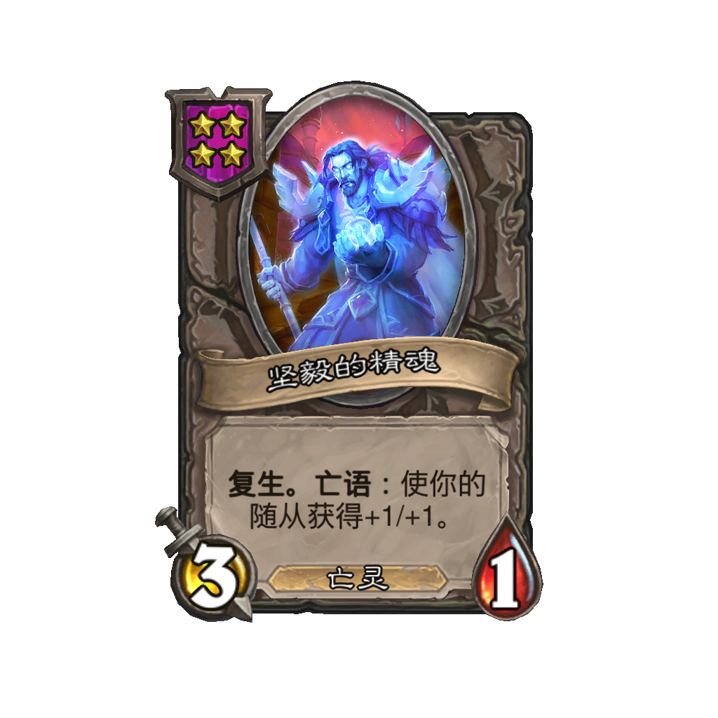 《炉石传说》酒馆战棋新随从坚毅的精魂介绍