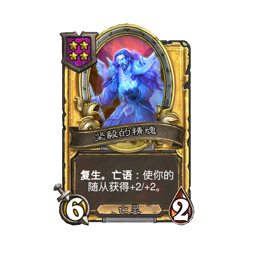 《炉石传说》酒馆战棋新随从坚毅的精魂介绍