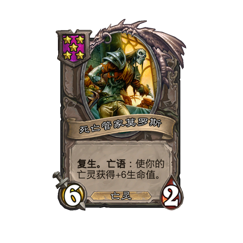 《炉石传说》酒馆战棋新随从死亡管家莫罗斯介绍