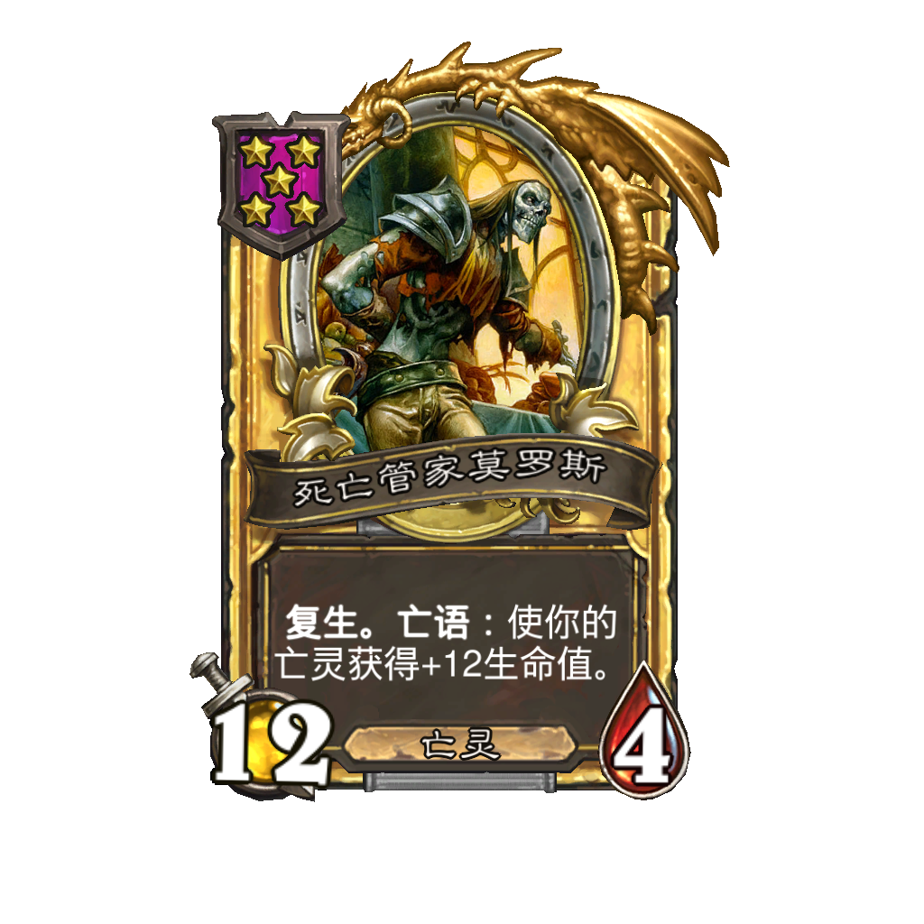 《炉石传说》酒馆战棋新随从死亡管家莫罗斯介绍