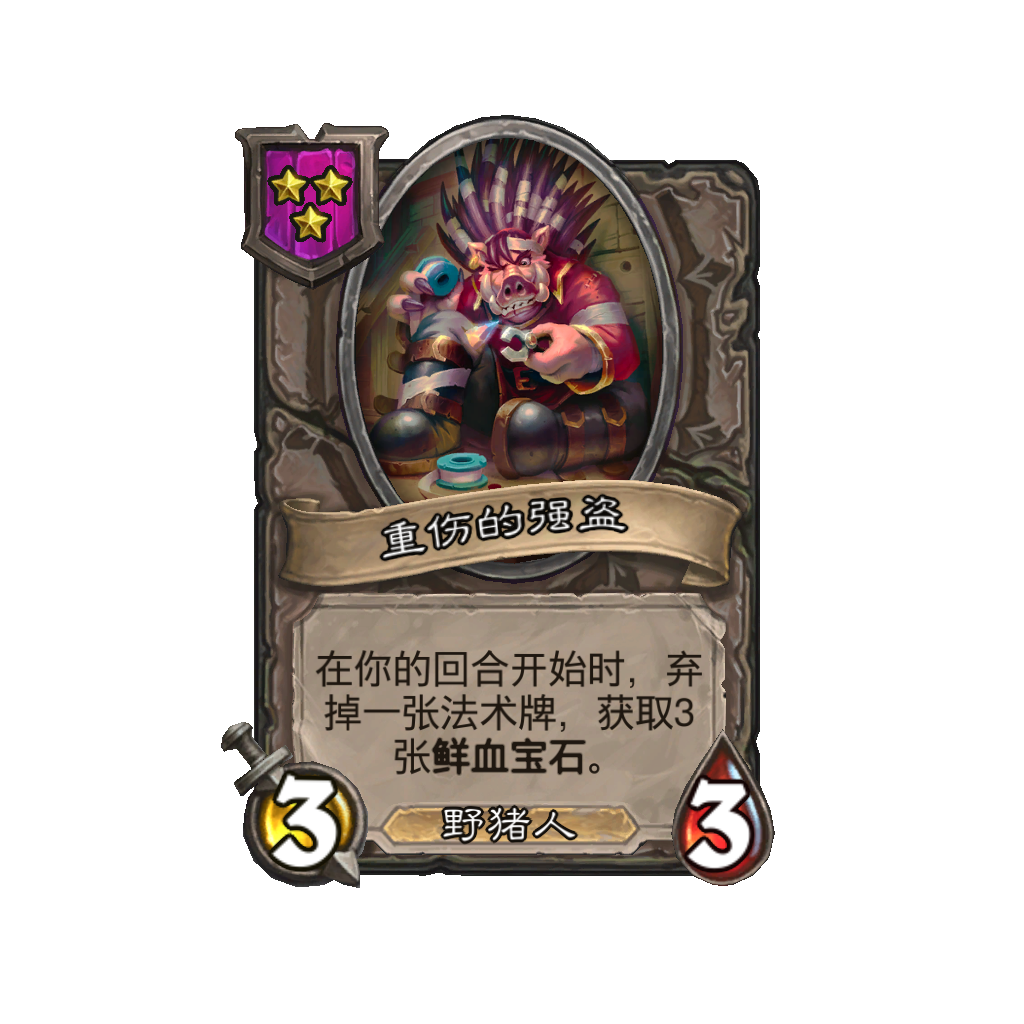 《炉石传说》酒馆战棋新随从重伤的强盗介绍