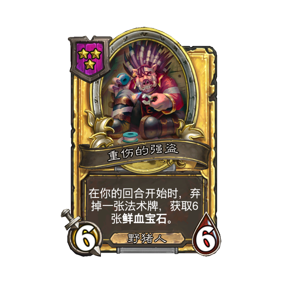 《炉石传说》酒馆战棋新随从重伤的强盗介绍