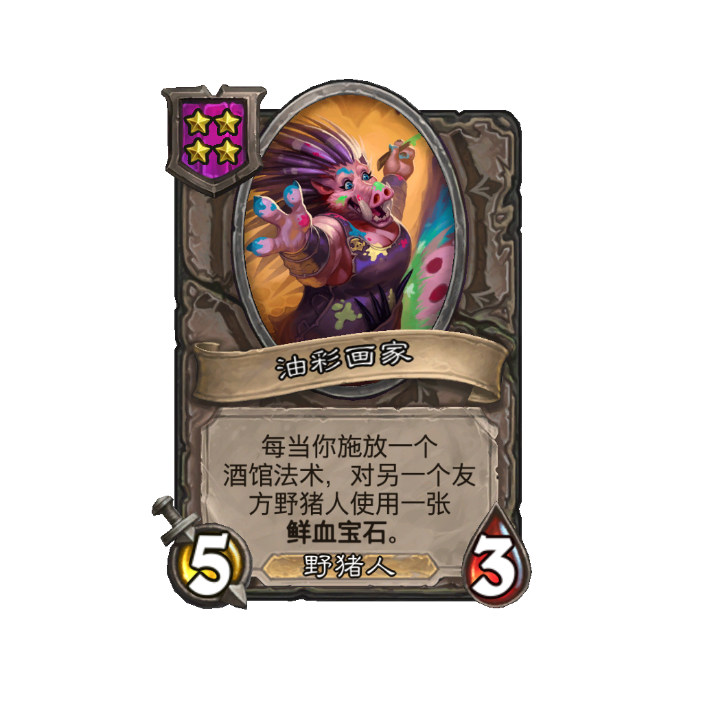 《炉石传说》酒馆战棋新随从油彩画家介绍