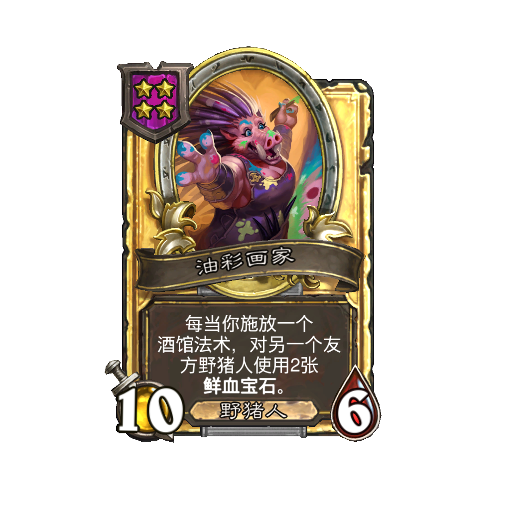 《炉石传说》酒馆战棋新随从油彩画家介绍