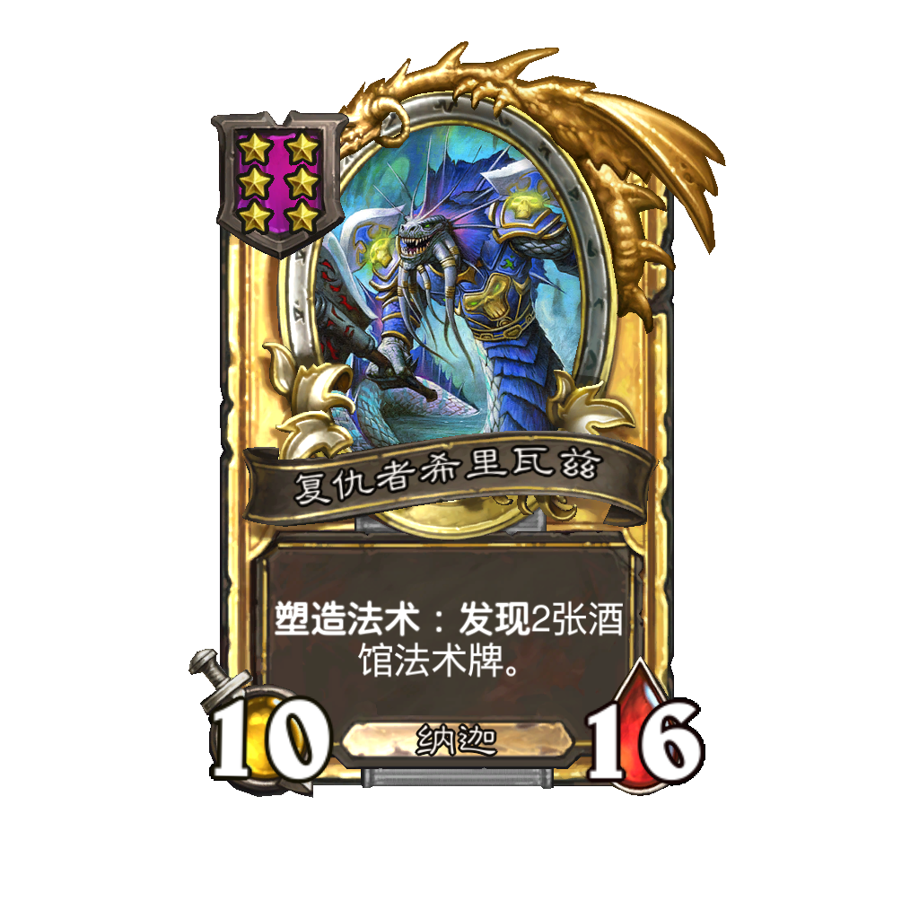 《炉石传说》酒馆战棋新随从复仇者希里瓦兹介绍