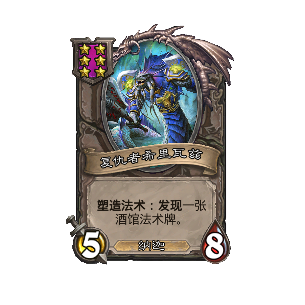 《炉石传说》酒馆战棋新随从复仇者希里瓦兹介绍