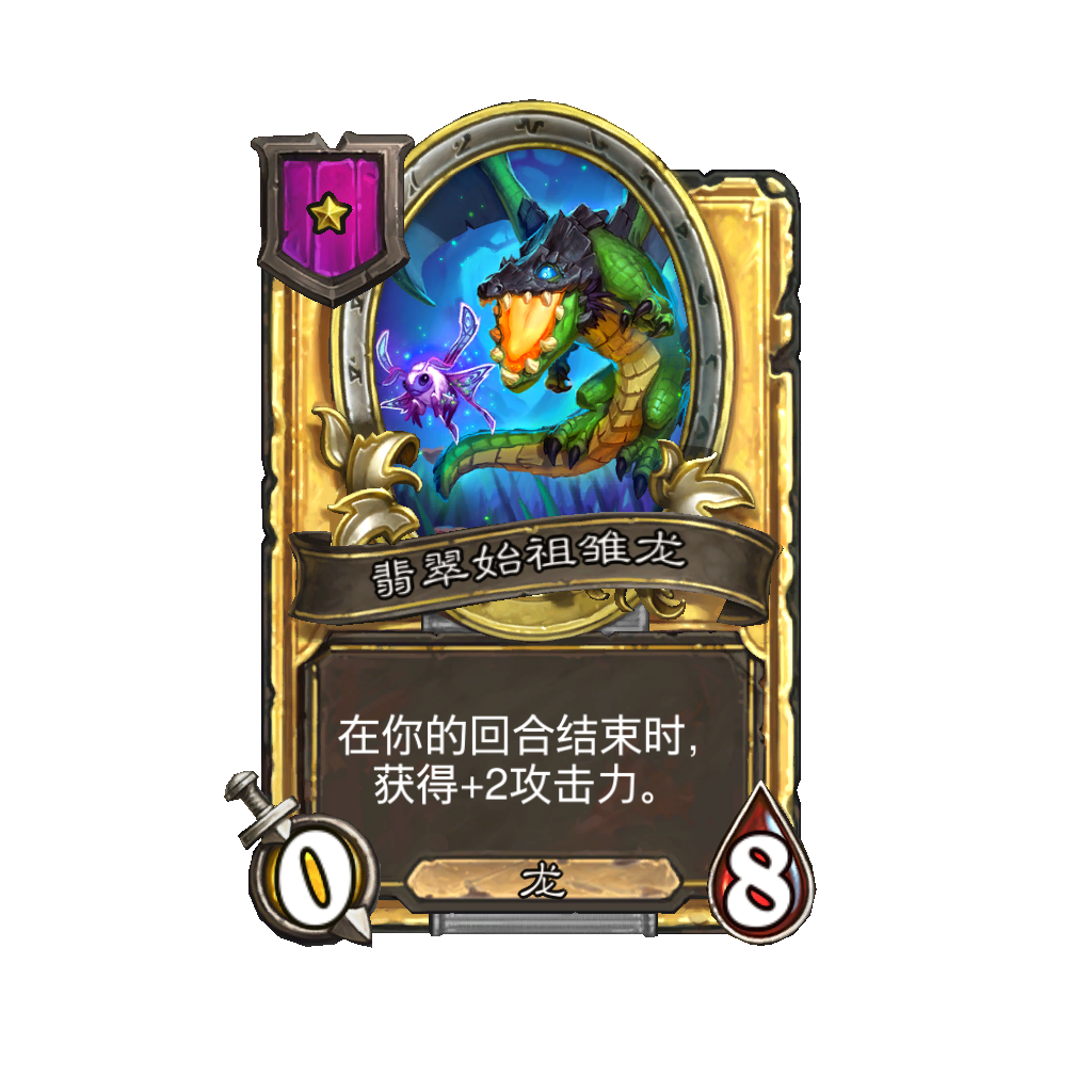 《炉石传说》酒馆战棋新随从翡翠始祖雏龙介绍