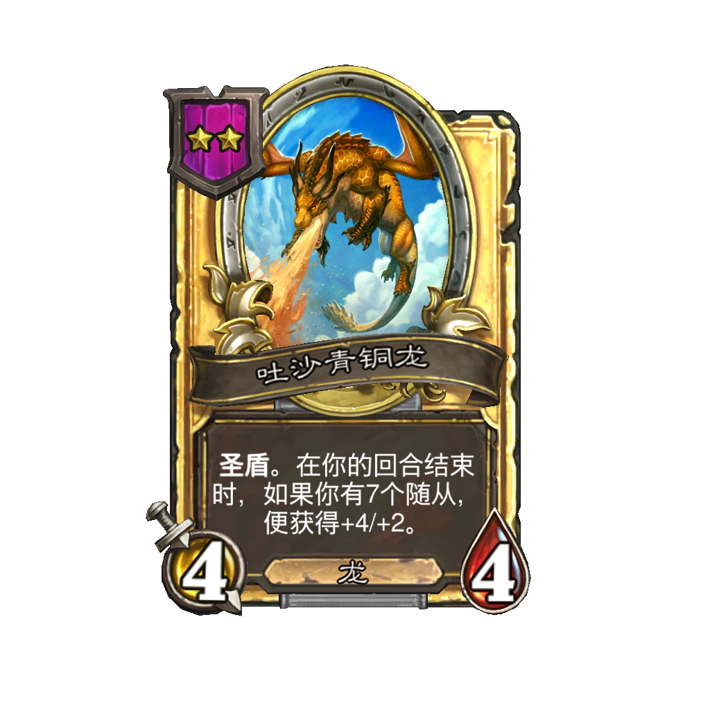 《炉石传说》酒馆战棋新随从吐沙青铜龙介绍