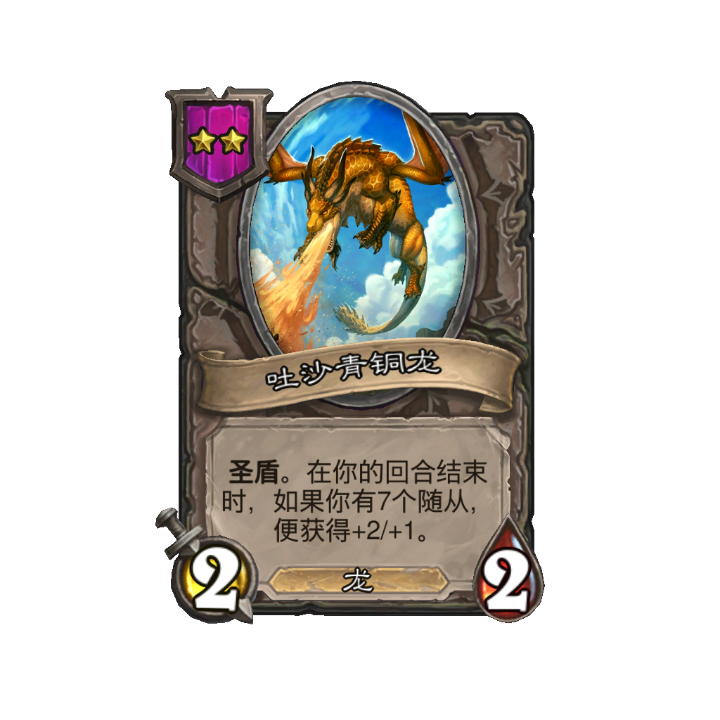 《炉石传说》酒馆战棋新随从吐沙青铜龙介绍