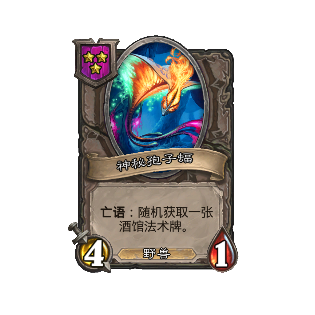 《炉石传说》酒馆战棋新随从神秘孢子蝠介绍