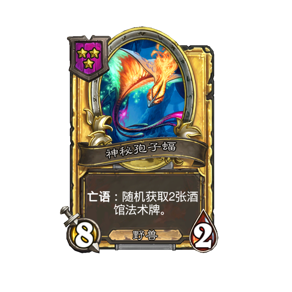 《炉石传说》酒馆战棋新随从神秘孢子蝠介绍