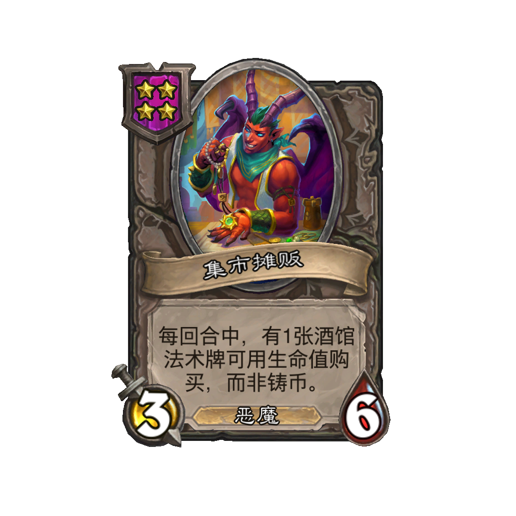 《炉石传说》酒馆战棋新随从集市摊贩介绍