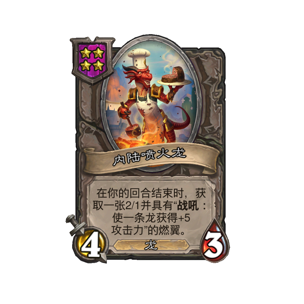 《炉石传说》酒馆战棋新随从内陆喷火龙介绍