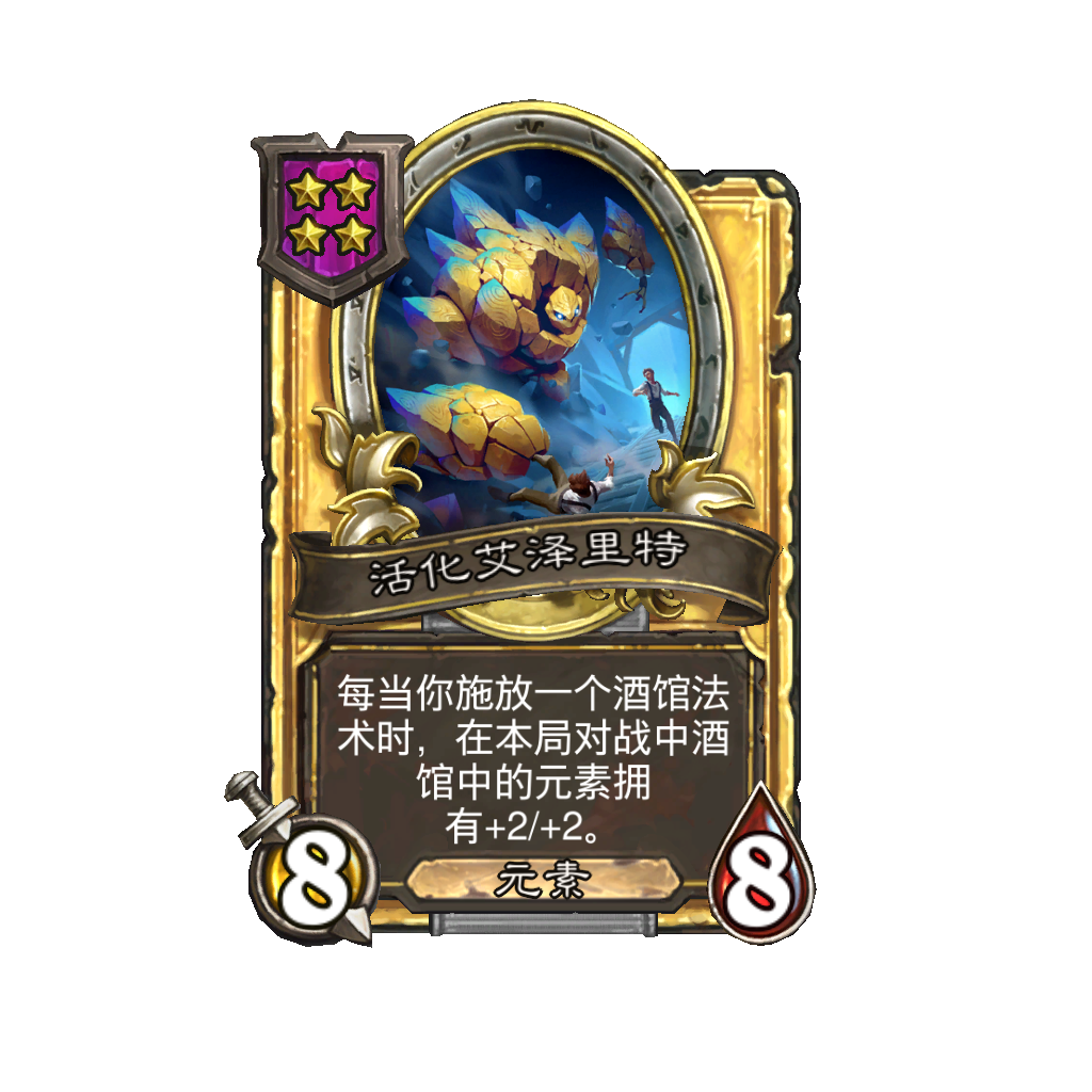 《炉石传说》酒馆战棋新随从活化艾泽里特介绍