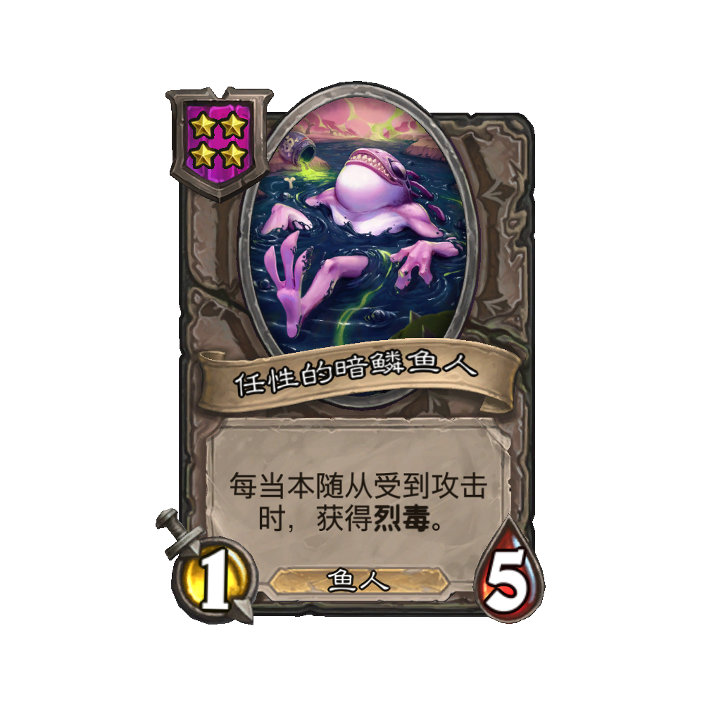《炉石传说》酒馆战棋新随从任性的暗鳞鱼人介绍