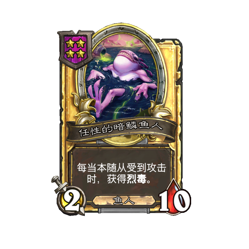 《炉石传说》酒馆战棋新随从任性的暗鳞鱼人介绍