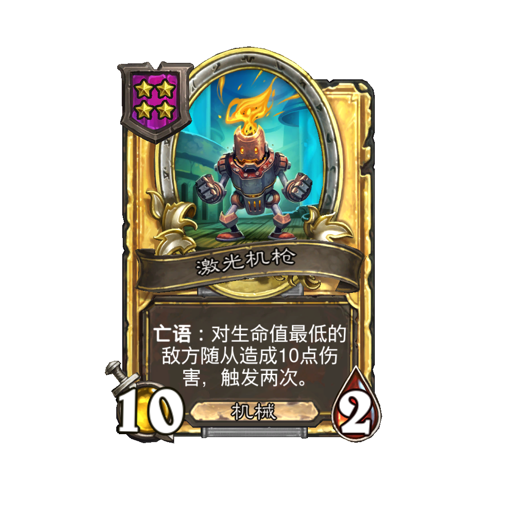 《炉石传说》酒馆战棋新随从激光机枪介绍