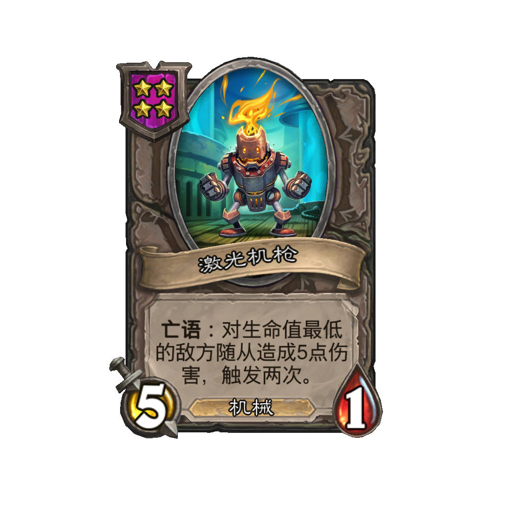 《炉石传说》酒馆战棋新随从激光机枪介绍