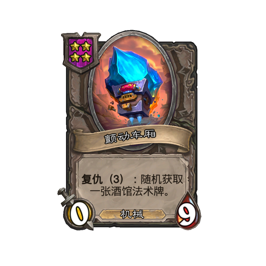 《炉石传说》酒馆战棋新随从颤动车厢介绍