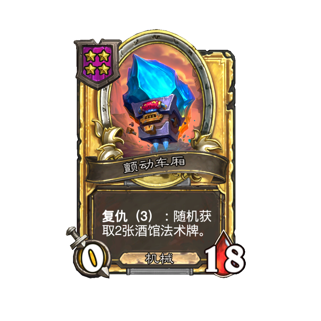 《炉石传说》酒馆战棋新随从颤动车厢介绍