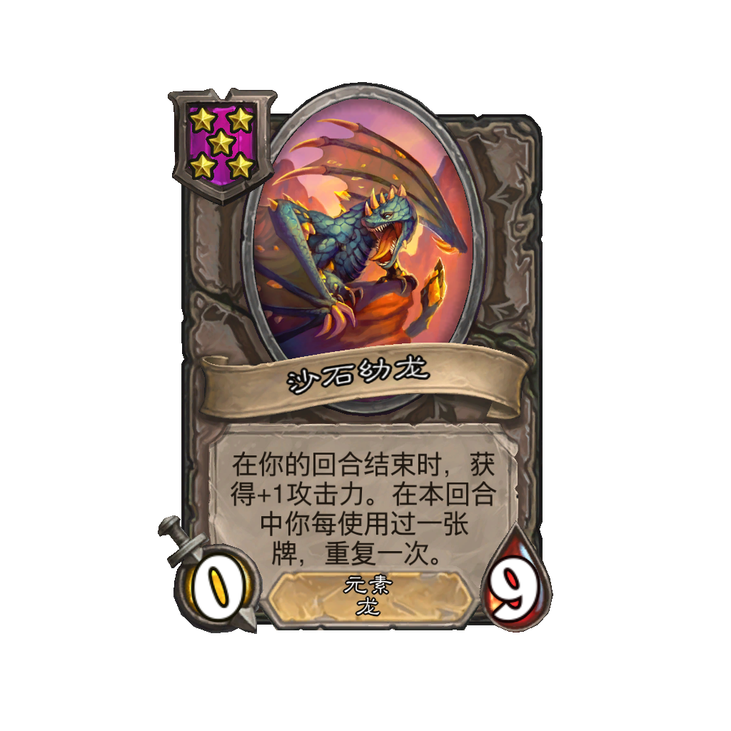 《炉石传说》酒馆战棋新随从沙石幼龙介绍