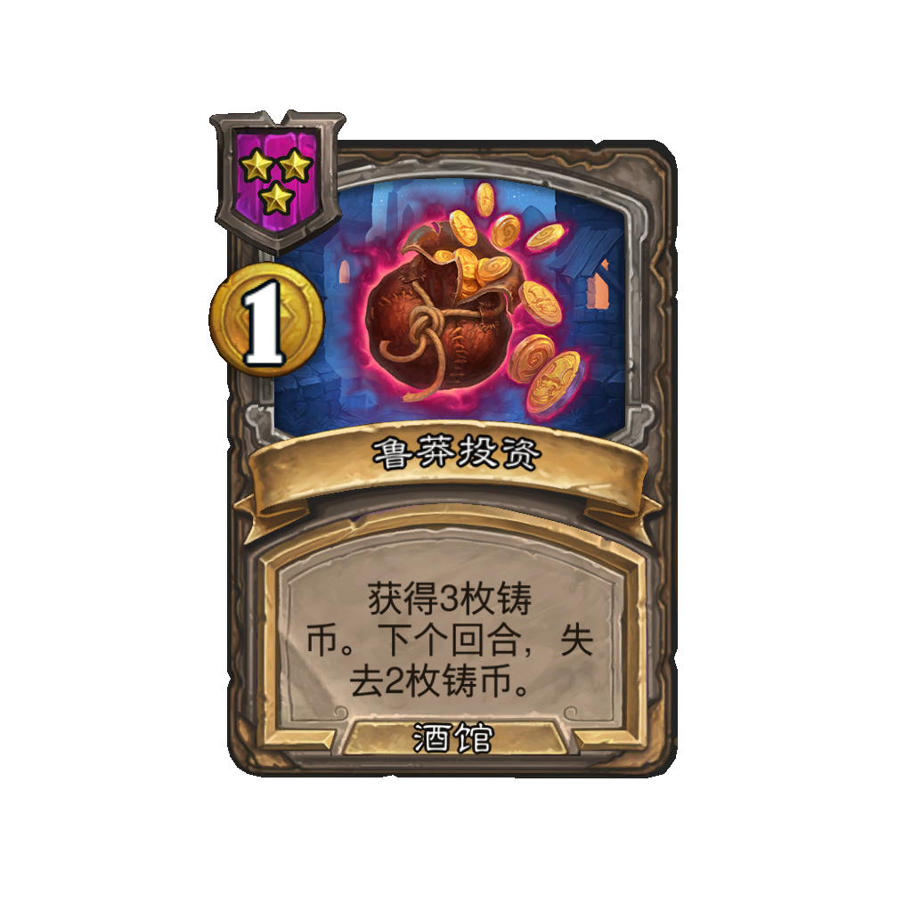 《炉石传说》酒馆战棋新法术鲁莽投资介绍