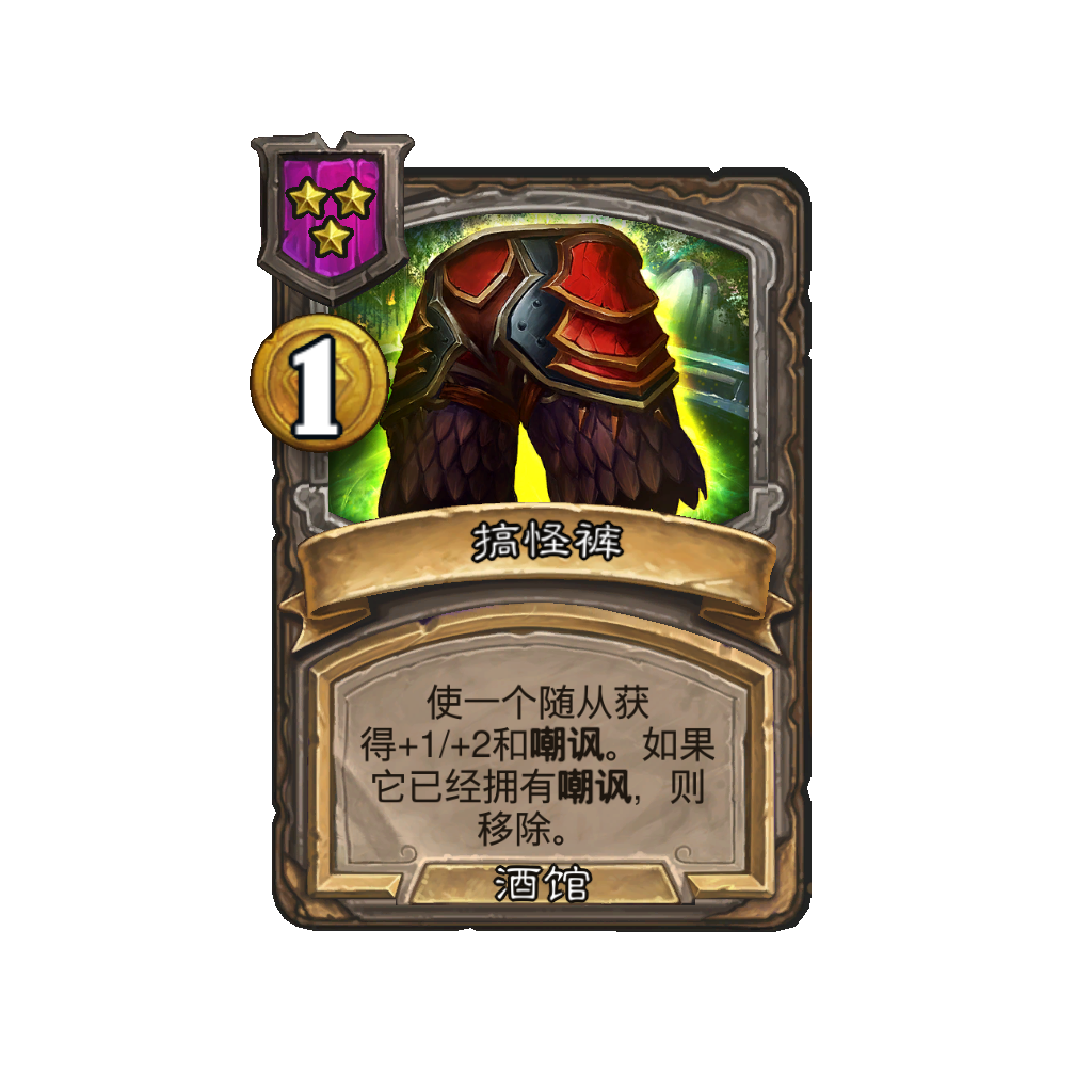 《炉石传说》酒馆战棋新法术搞怪裤介绍